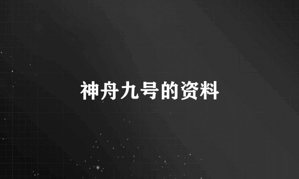 神舟九号的资料