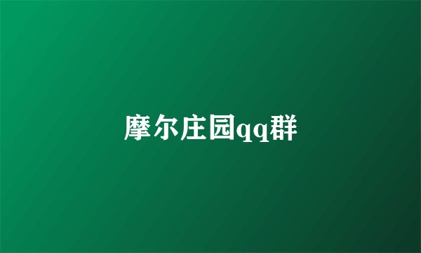 摩尔庄园qq群