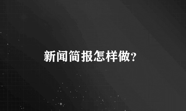 新闻简报怎样做？