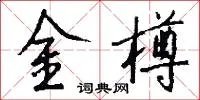 金樽