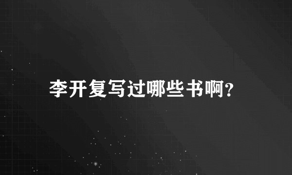李开复写过哪些书啊？