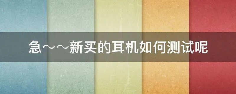 急～～新买的耳机如何测试呢