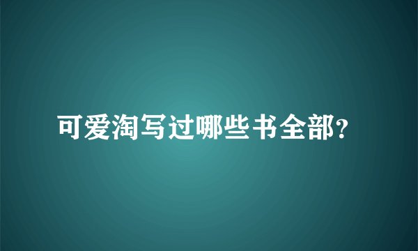 可爱淘写过哪些书全部？