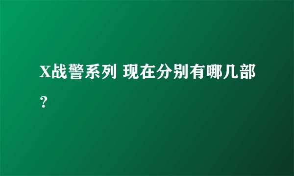 X战警系列 现在分别有哪几部?