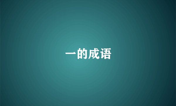 一的成语