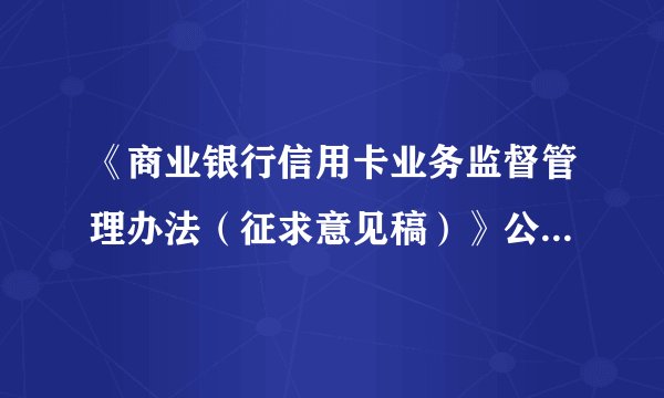 《商业银行信用卡业务监督管理办法(征求意见稿)》公开征求意见。征求意见稿中规定,商业银行在不同业务中使用客户信息必须事先获得客户授权。严禁泄露信用卡客户信息。该规定( )①体现了以人为本,保障公民的自由生活 ②是对公民隐私权的尊重和保护③可以杜绝侵犯公民隐私权的现象 ④是现代文明的标志,是社会进步的表现A.①②③④B.①③④C.②③④D.①②④