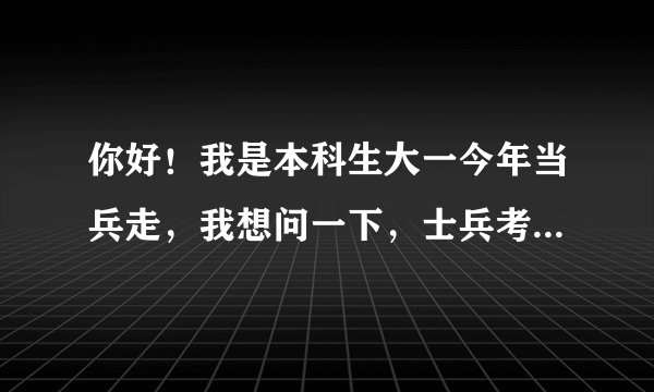 你好!我是本科生大一今年当兵走,我想问一下,士兵考军校是不是分数够了就可以上了?还是从高往低选,