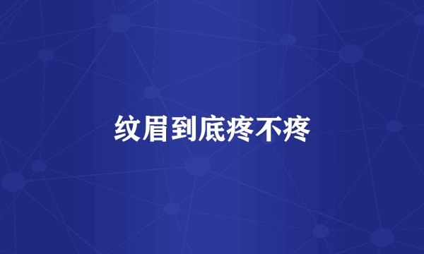 纹眉到底疼不疼