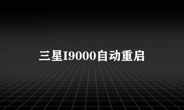 三星I9000自动重启