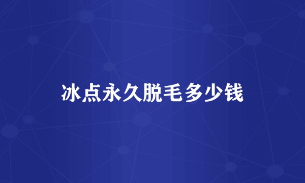 冰点永久脱毛多少钱