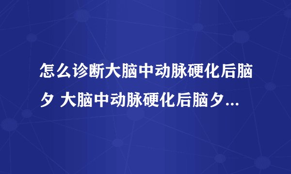 怎么诊断大脑中动脉硬化后脑夕 大脑中动脉硬化后脑夕有哪些症状