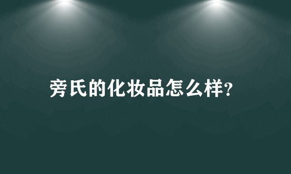 旁氏的化妆品怎么样？