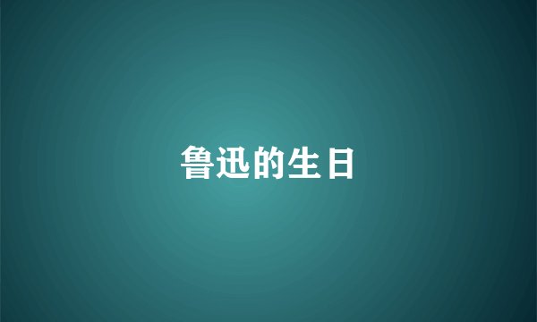 鲁迅的生日