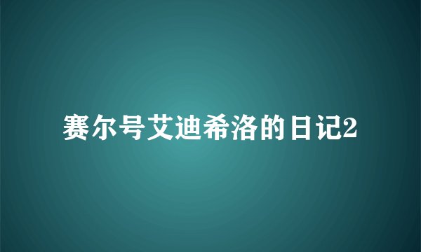赛尔号艾迪希洛的日记2