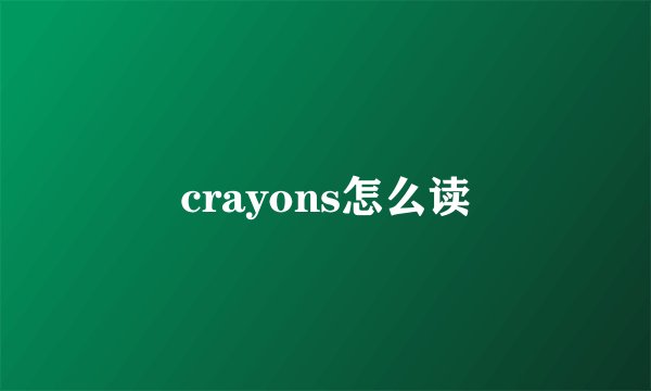 crayons怎么读