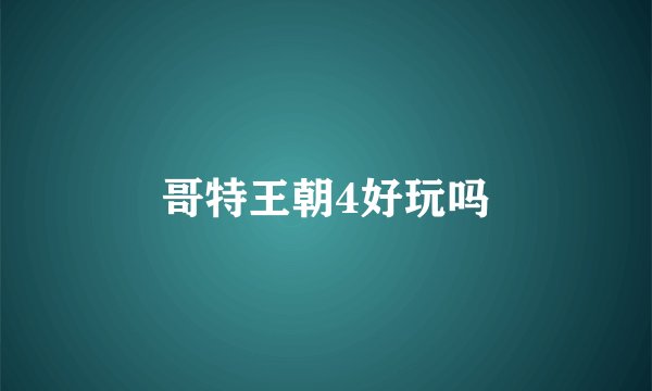 哥特王朝4好玩吗