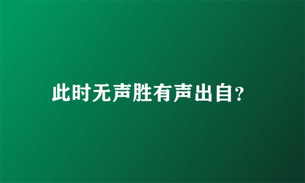 此时无声胜有声出自?
