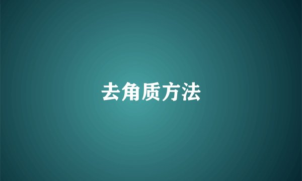 去角质方法