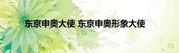 东京申奥大使 东京申奥形象大使