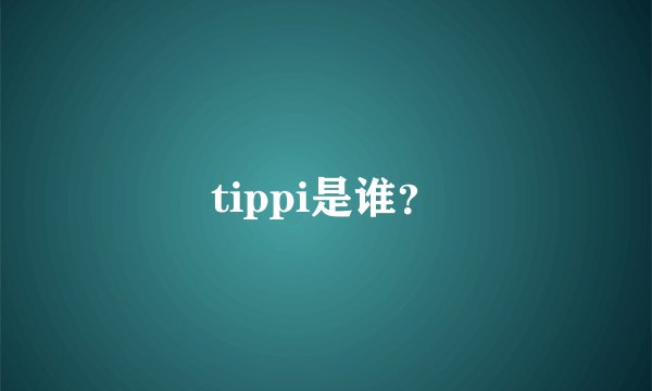 tippi是谁？
