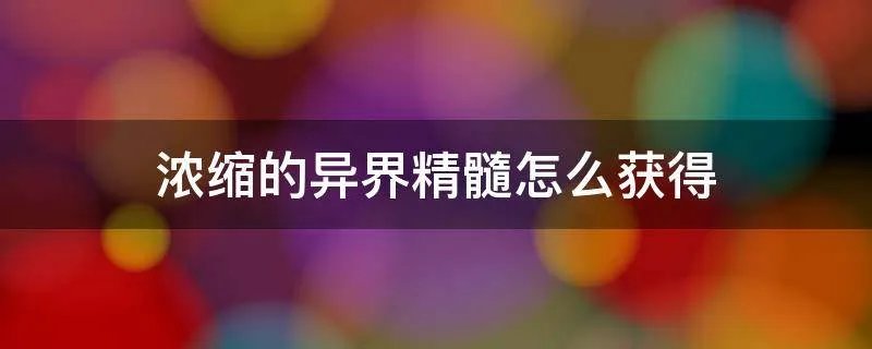 浓缩的异界精髓怎么获得