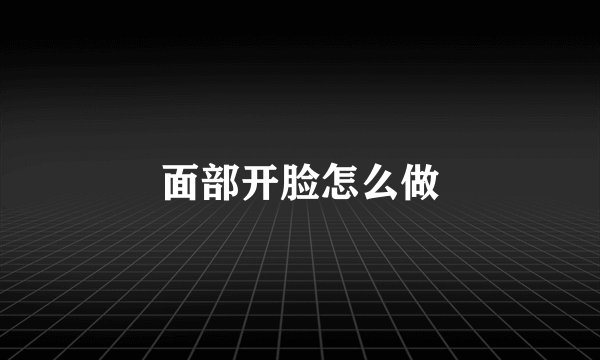 面部开脸怎么做