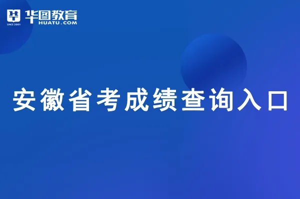 安徽公务员成绩查询入口