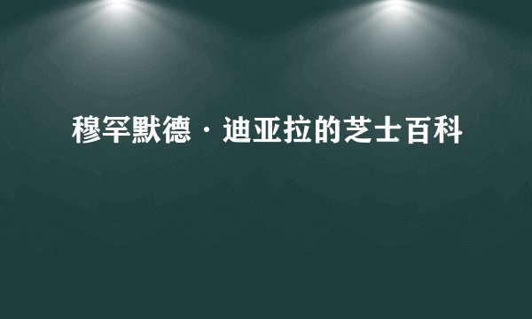 穆罕默德·迪亚拉的芝士百科