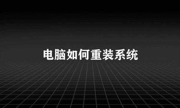 电脑如何重装系统