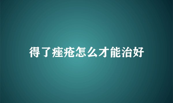 得了痤疮怎么才能治好