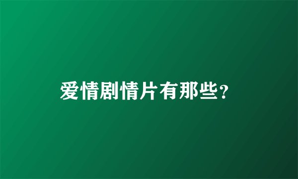爱情剧情片有那些？