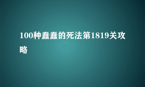 100种蠢蠢的死法第1819关攻略