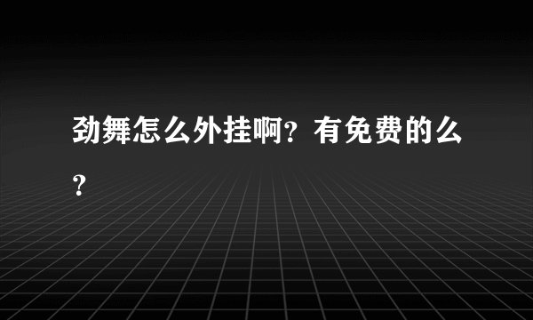 劲舞怎么外挂啊？有免费的么？