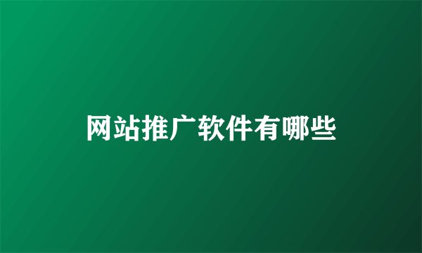网站推广软件有哪些