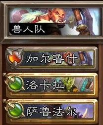 炉石传说佣兵战纪佣兵队伍大全
