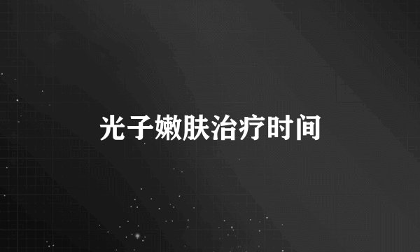光子嫩肤治疗时间