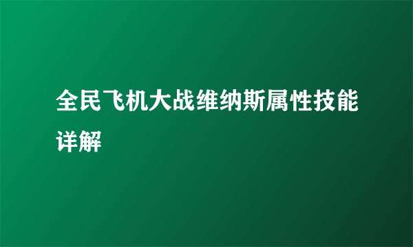 全民飞机大战维纳斯属性技能详解
