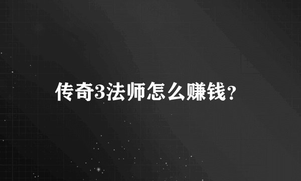 传奇3法师怎么赚钱？
