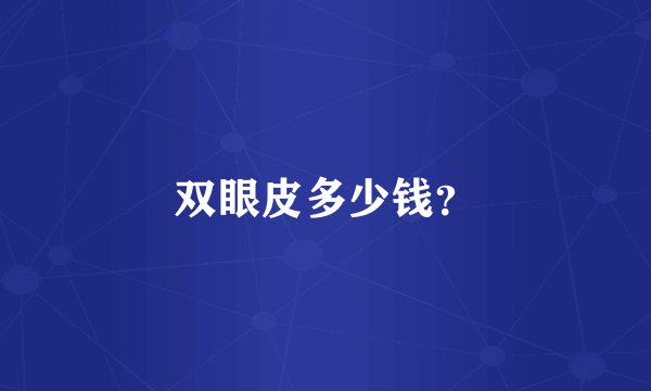 双眼皮多少钱？