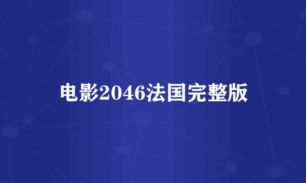 电影2046法国完整版