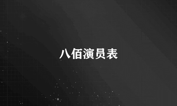 八佰演员表