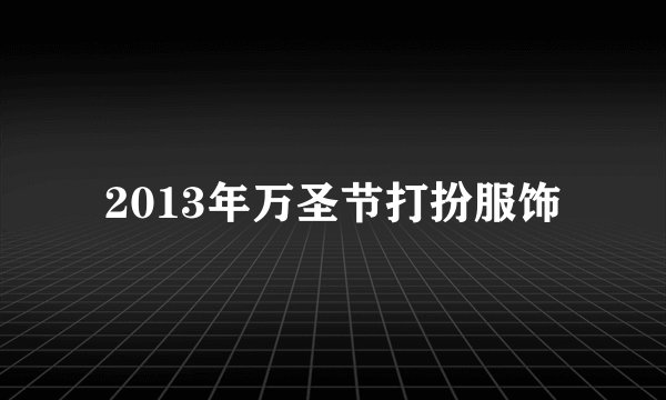 2013年万圣节打扮服饰