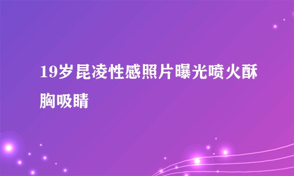 19岁昆凌性感照片曝光喷火酥胸吸睛