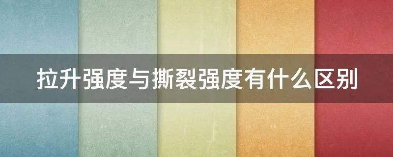拉升强度与撕裂强度有什么区别