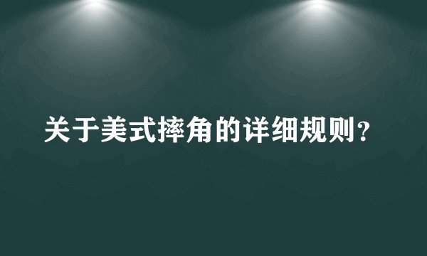 关于美式摔角的详细规则？