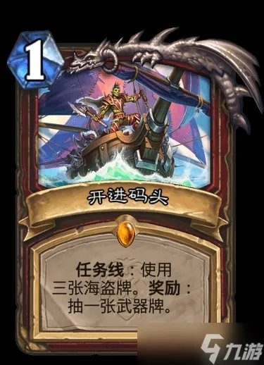 炉石传说战士任务线流程攻略 开进码头卡牌效果介绍