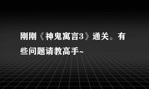 刚刚《神鬼寓言3》通关。有些问题请教高手~