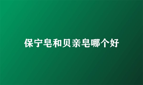 保宁皂和贝亲皂哪个好