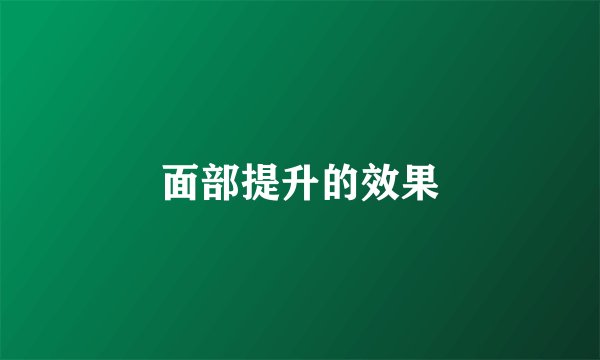 面部提升的效果