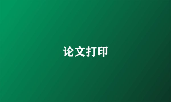 论文打印
